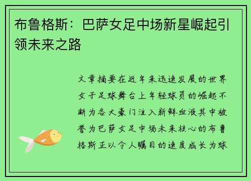 布鲁格斯：巴萨女足中场新星崛起引领未来之路
