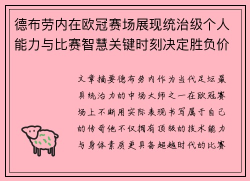 德布劳内在欧冠赛场展现统治级个人能力与比赛智慧关键时刻决定胜负价值