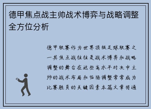 德甲焦点战主帅战术博弈与战略调整全方位分析
