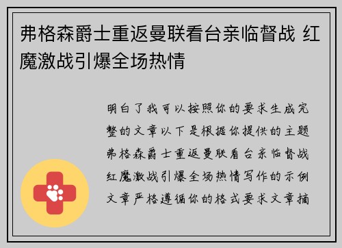 弗格森爵士重返曼联看台亲临督战 红魔激战引爆全场热情