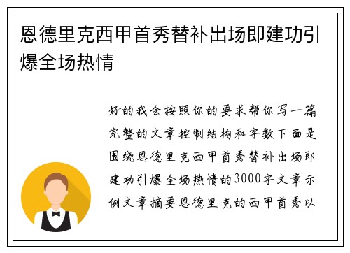 恩德里克西甲首秀替补出场即建功引爆全场热情 恩德里克西甲首秀替补出场即建功引爆全场热情