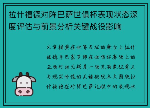 拉什福德对阵巴萨世俱杯表现状态深度评估与前景分析关键战役影响