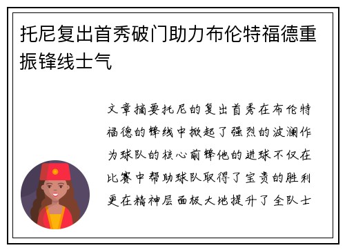 托尼复出首秀破门助力布伦特福德重振锋线士气
