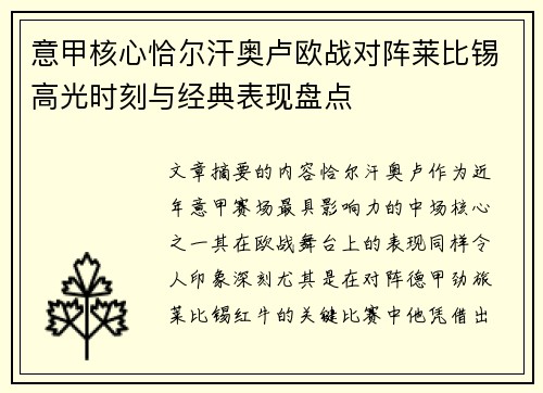 意甲核心恰尔汗奥卢欧战对阵莱比锡高光时刻与经典表现盘点
