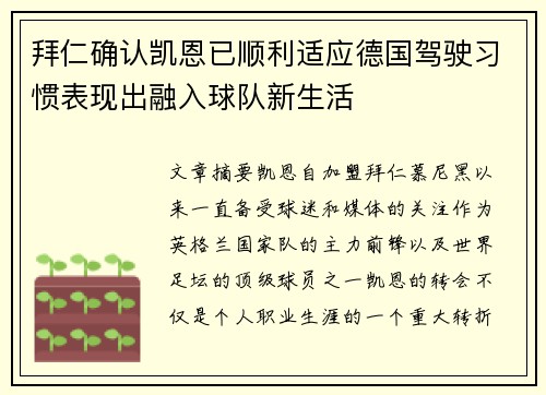 拜仁确认凯恩已顺利适应德国驾驶习惯表现出融入球队新生活 拜仁确认凯恩已顺利适应德国驾驶习惯表现出融入球队新生活