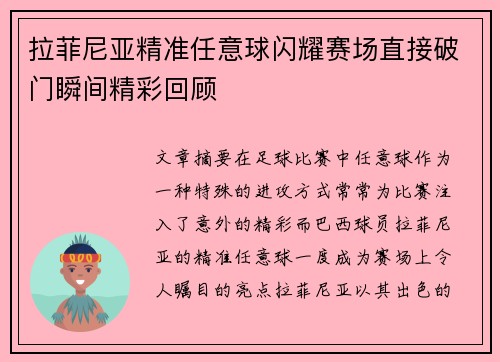 拉菲尼亚精准任意球闪耀赛场直接破门瞬间精彩回顾