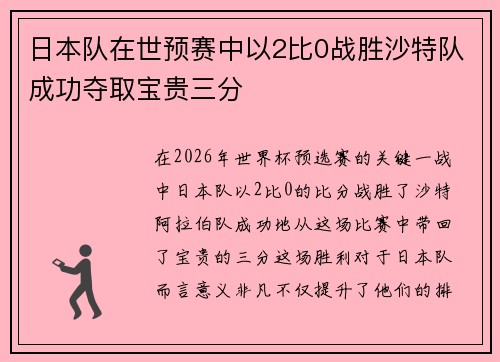 日本队在世预赛中以2比0战胜沙特队成功夺取宝贵三分