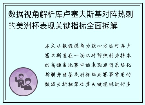 数据视角解析库卢塞夫斯基对阵热刺的美洲杯表现关键指标全面拆解