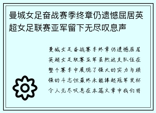 曼城女足奋战赛季终章仍遗憾屈居英超女足联赛亚军留下无尽叹息声