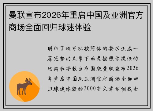 曼联宣布2026年重启中国及亚洲官方商场全面回归球迷体验