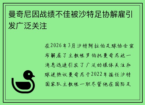 曼奇尼因战绩不佳被沙特足协解雇引发广泛关注