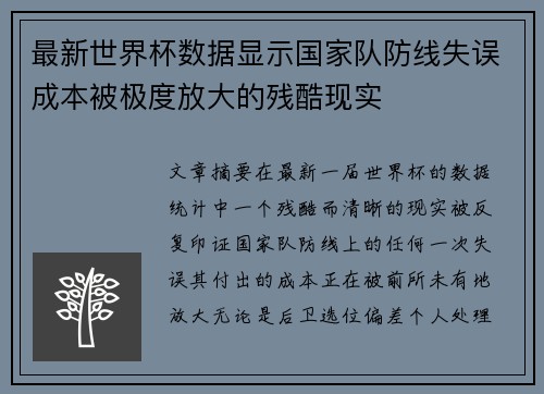 最新世界杯数据显示国家队防线失误成本被极度放大的残酷现实