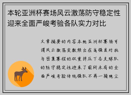 本轮亚洲杯赛场风云激荡防守稳定性迎来全面严峻考验各队实力对比