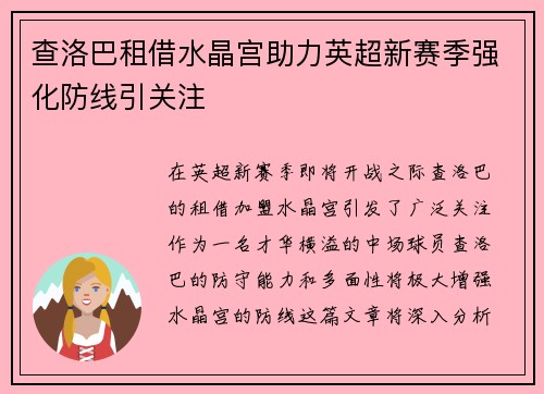 查洛巴租借水晶宫助力英超新赛季强化防线引关注