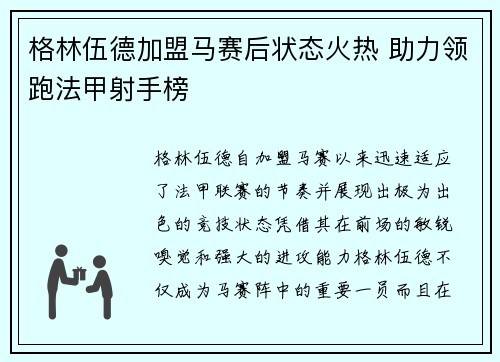 格林伍德加盟马赛后状态火热 助力领跑法甲射手榜