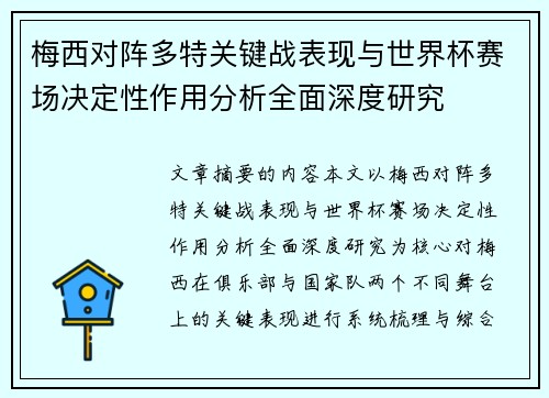 梅西对阵多特关键战表现与世界杯赛场决定性作用分析全面深度研究