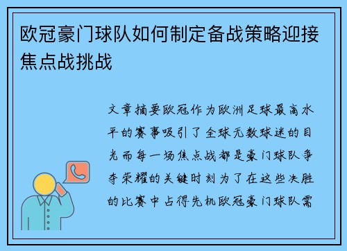 欧冠豪门球队如何制定备战策略迎接焦点战挑战 欧冠豪门球队如何制定备战策略迎接焦点战挑战
