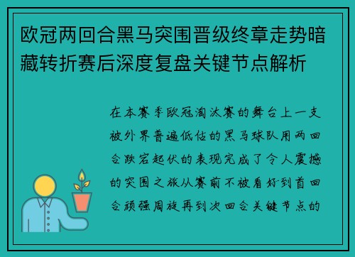 欧冠两回合黑马突围晋级终章走势暗藏转折赛后深度复盘关键节点解析
