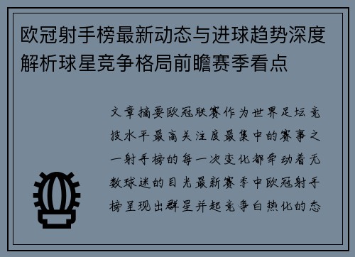 欧冠射手榜最新动态与进球趋势深度解析球星竞争格局前瞻赛季看点