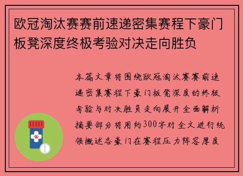 欧冠淘汰赛赛前速递密集赛程下豪门板凳深度终极考验对决走向胜负