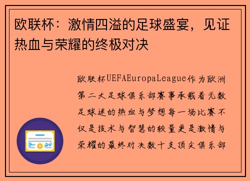 欧联杯：激情四溢的足球盛宴，见证热血与荣耀的终极对决