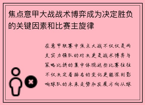 焦点意甲大战战术博弈成为决定胜负的关键因素和比赛主旋律