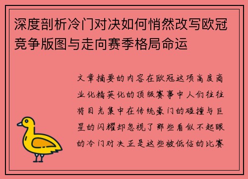 深度剖析冷门对决如何悄然改写欧冠竞争版图与走向赛季格局命运