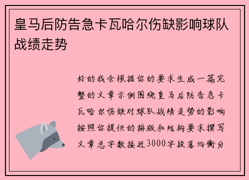 皇马后防告急卡瓦哈尔伤缺影响球队战绩走势