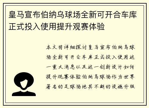 皇马宣布伯纳乌球场全新可开合车库正式投入使用提升观赛体验