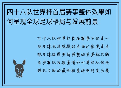 四十八队世界杯首届赛事整体效果如何呈现全球足球格局与发展前景
