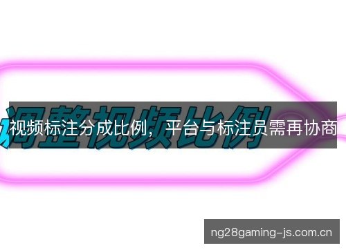 视频标注分成比例，平台与标注员需再协商