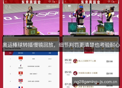 奥运棒球转播慢镜回放，细节判罚更清楚也考验耐心
